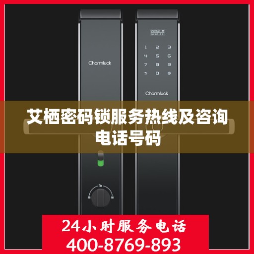 艾栖密码锁服务热线及咨询电话号码