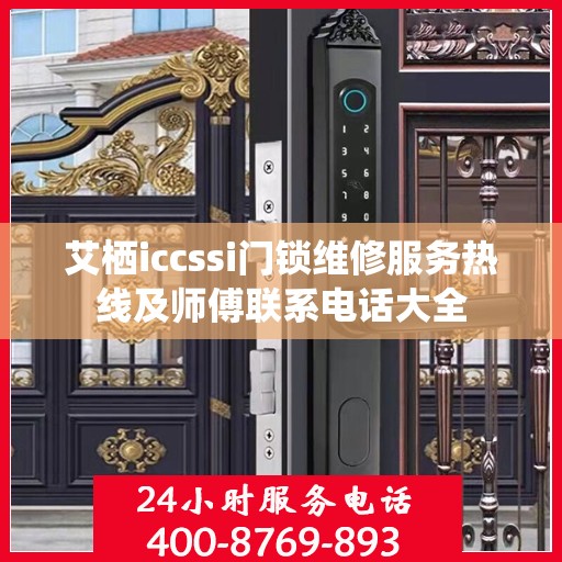 艾栖iccssi门锁维修服务热线及师傅联系电话大全