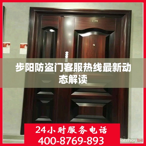 步阳防盗门客服热线最新动态解读