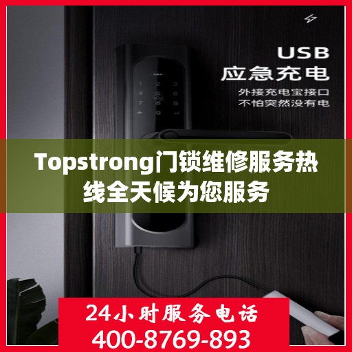 Topstrong门锁维修服务热线全天候为您服务