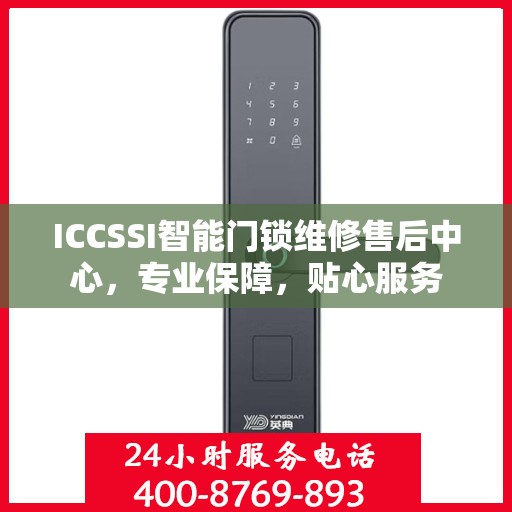 ICCSSI智能门锁维修售后中心，专业保障，贴心服务