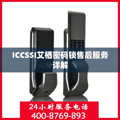 ICCSSI艾栖密码锁售后服务详解