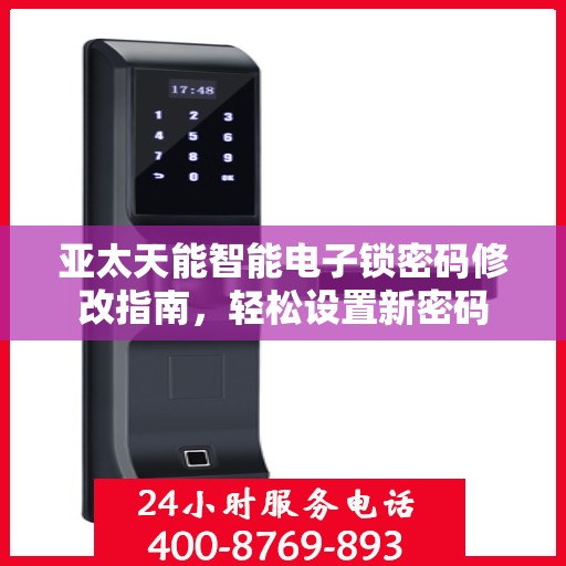 亚太天能智能电子锁密码修改指南，轻松设置新密码