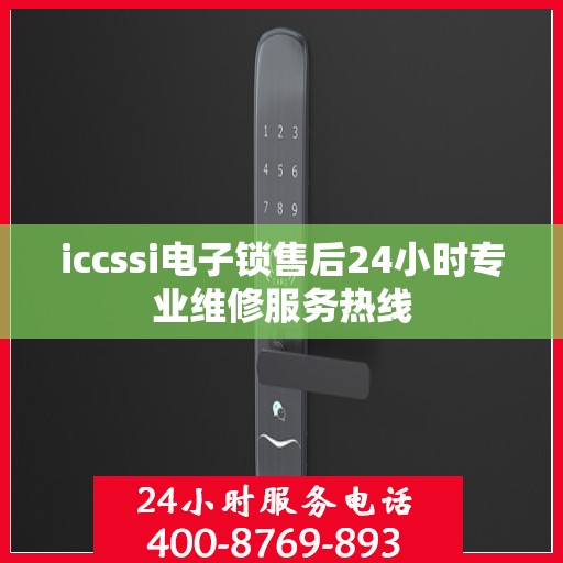 iccssi电子锁售后24小时专业维修服务热线