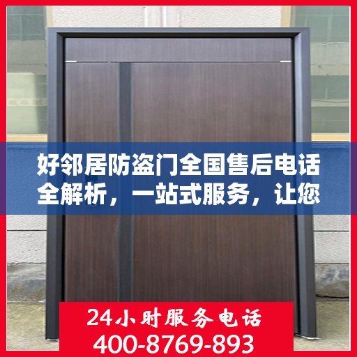 好邻居防盗门全国售后电话全解析，一站式服务，让您无忧！