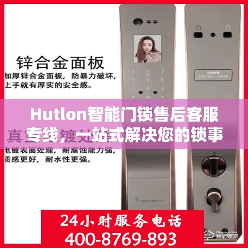 Hutlon智能门锁售后客服专线，一站式解决您的锁事烦恼