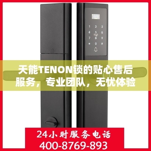 天能TENON锁的贴心售后服务，专业团队，无忧体验