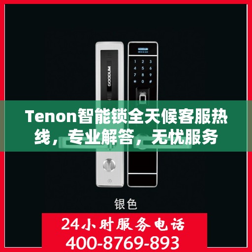 Tenon智能锁全天候客服热线，专业解答，无忧服务