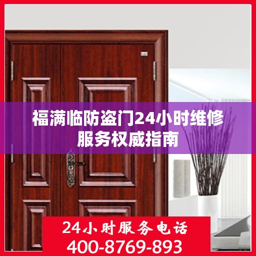 福满临防盗门24小时维修服务权威指南