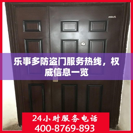 乐事多防盗门服务热线，权威信息一览