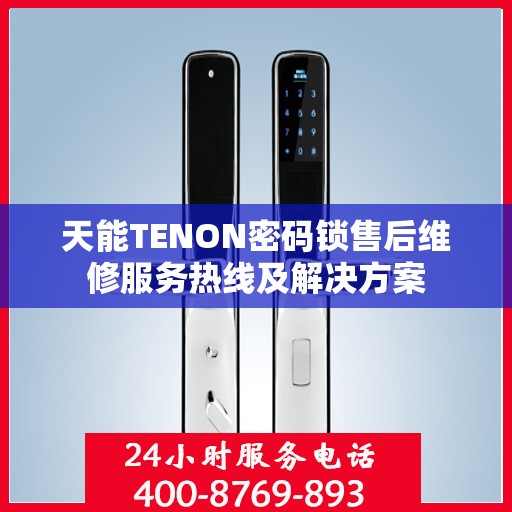 天能TENON密码锁售后维修服务热线及解决方案
