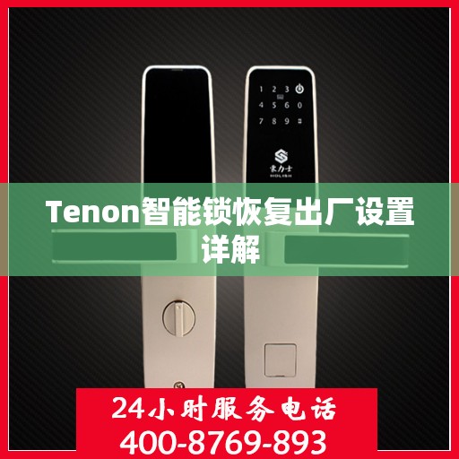 Tenon智能锁恢复出厂设置详解