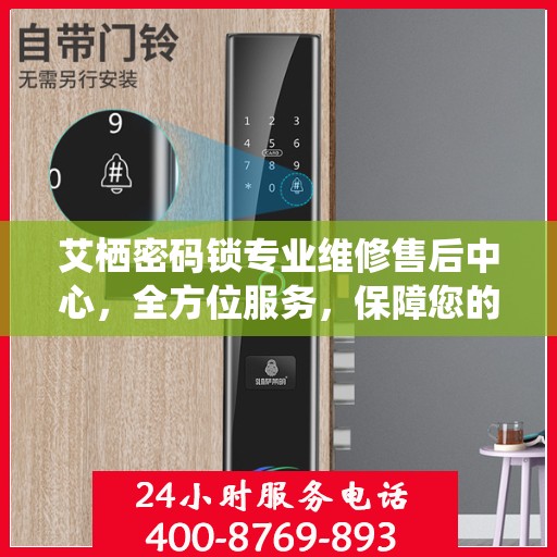 艾栖密码锁专业维修售后中心，全方位服务，保障您的安全锁无忧