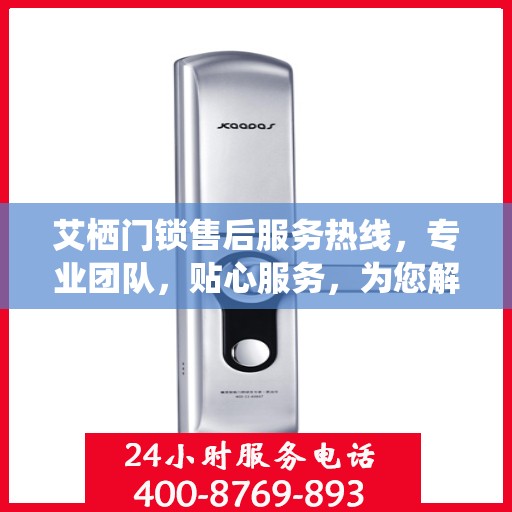 艾栖门锁售后服务热线，专业团队，贴心服务，为您解决锁事无忧