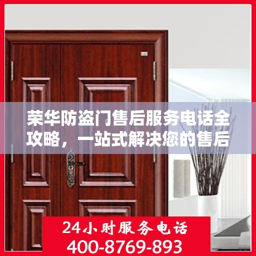 荣华防盗门售后服务电话全攻略，一站式解决您的售后需求