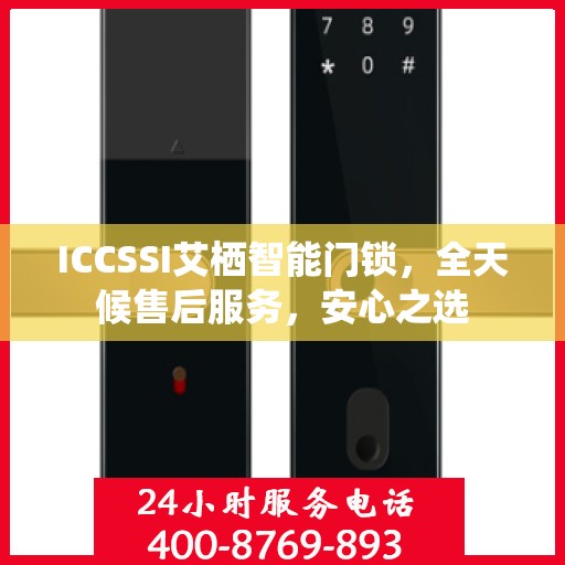 ICCSSI艾栖智能门锁，全天候售后服务，安心之选
