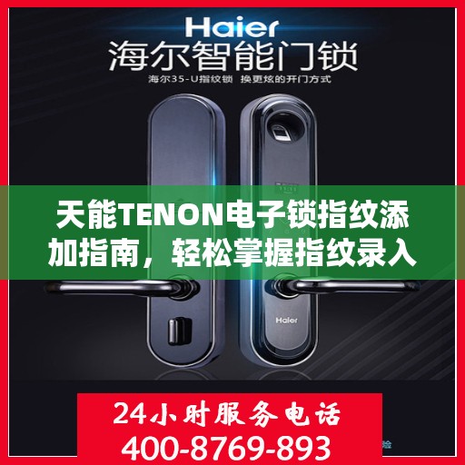 天能TENON电子锁指纹添加指南，轻松掌握指纹录入步骤