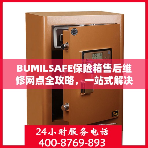 BUMILSAFE保险箱售后维修网点全攻略，一站式解决您的维修烦恼