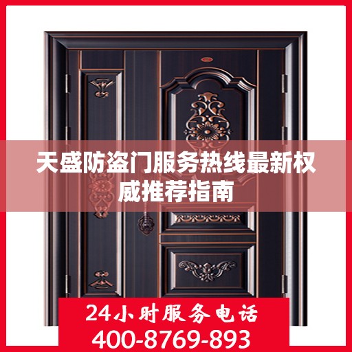 天盛防盗门服务热线最新权威推荐指南