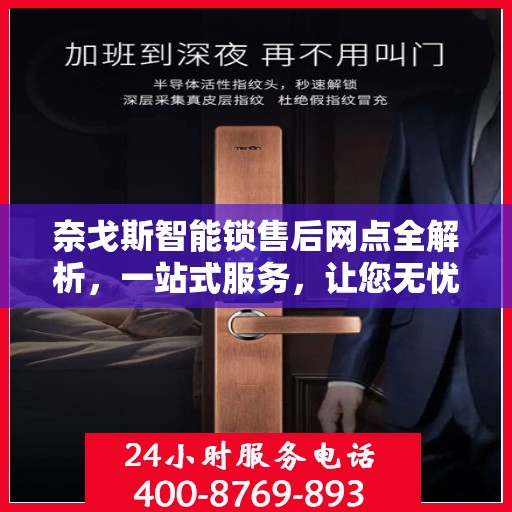 奈戈斯智能锁售后网点全解析，一站式服务，让您无忧使用！
