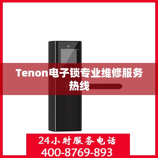 Tenon电子锁专业维修服务热线