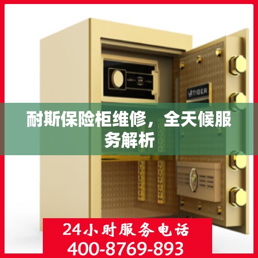 耐斯保险柜维修，全天候服务解析