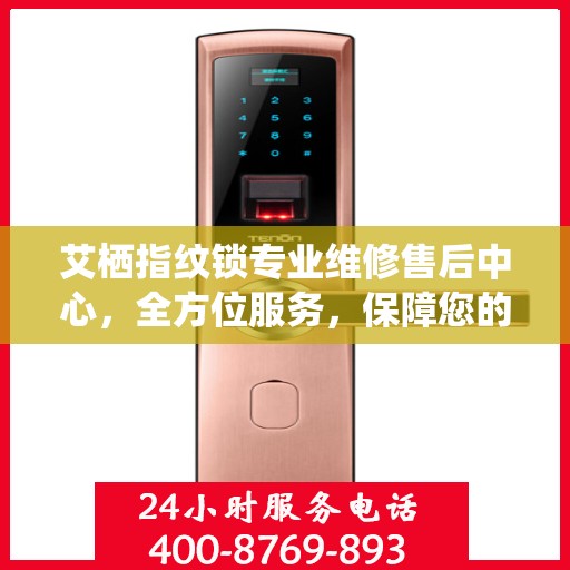 艾栖指纹锁专业维修售后中心，全方位服务，保障您的居家安全