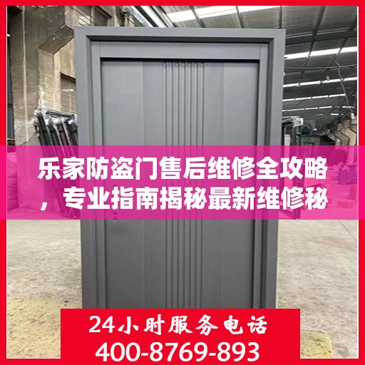 乐家防盗门售后维修全攻略，专业指南揭秘最新维修秘籍