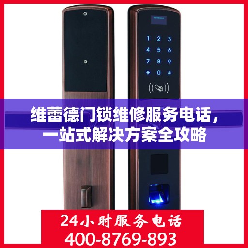 维蕾德门锁维修服务电话，一站式解决方案全攻略