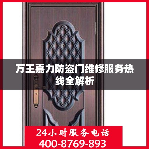 万王嘉力防盗门维修服务热线全解析