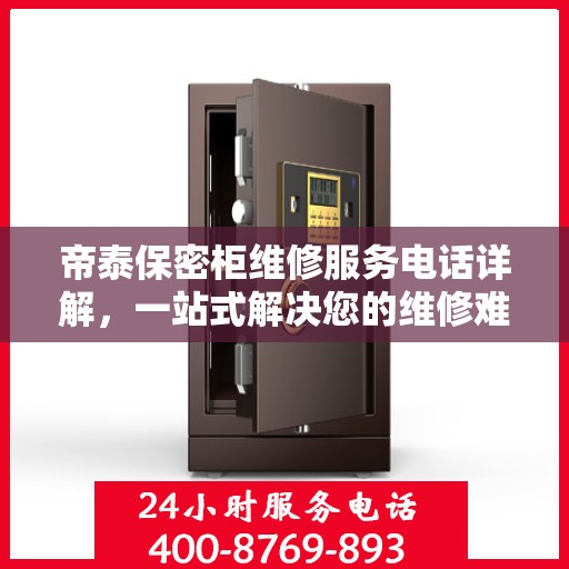 帝泰保密柜维修服务电话详解，一站式解决您的维修难题
