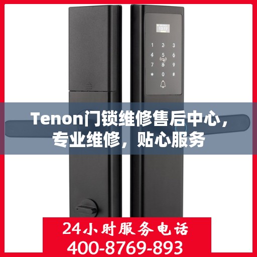 Tenon门锁维修售后中心，专业维修，贴心服务