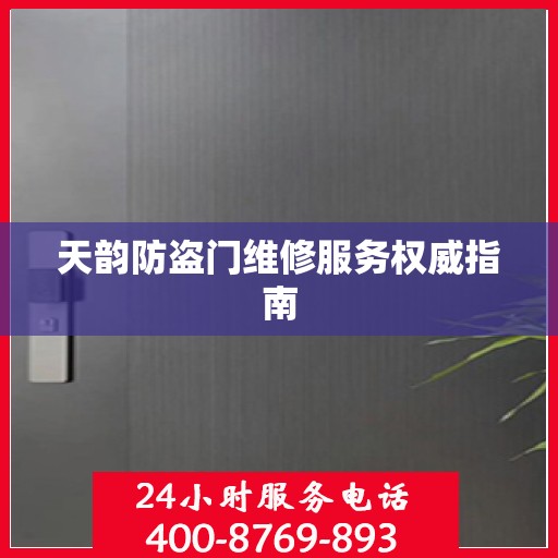天韵防盗门维修服务权威指南