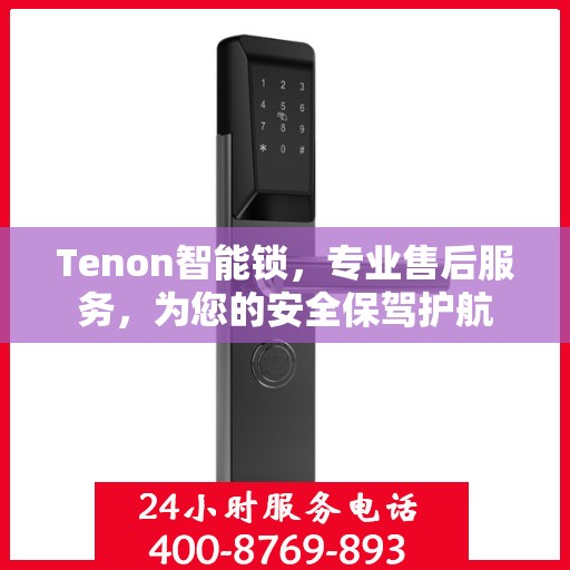 Tenon智能锁，专业售后服务，为您的安全保驾护航