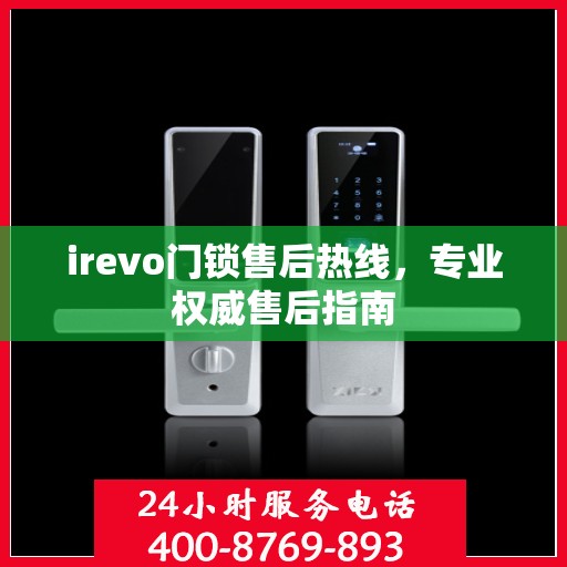 irevo门锁售后热线，专业权威售后指南