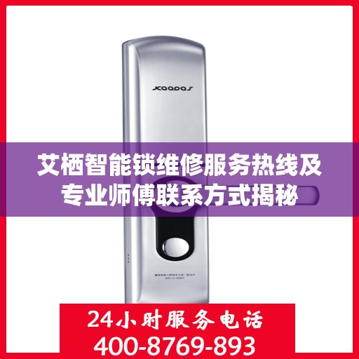 艾栖智能锁维修服务热线及专业师傅联系方式揭秘
