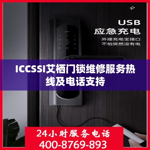 ICCSSI艾栖门锁维修服务热线及电话支持