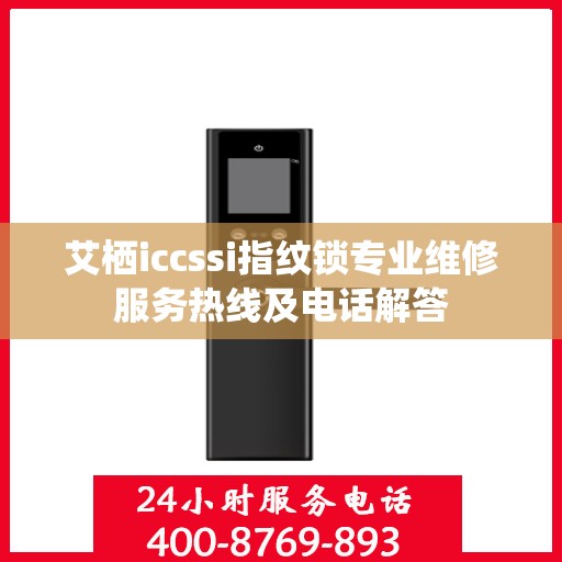 艾栖iccssi指纹锁专业维修服务热线及电话解答