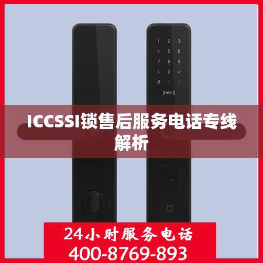 ICCSSI锁售后服务电话专线解析