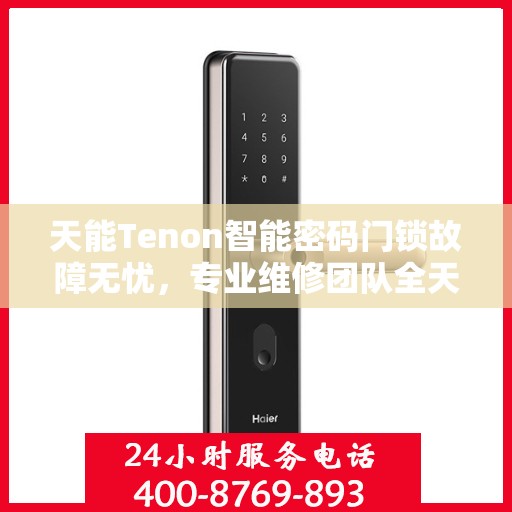 天能Tenon智能密码门锁故障无忧，专业维修团队全天候服务热线