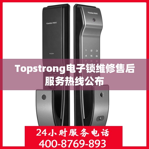 Topstrong电子锁维修售后服务热线公布