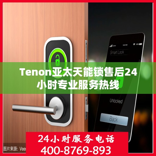 Tenon亚太天能锁售后24小时专业服务热线