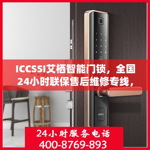 ICCSSI艾栖智能门锁，全国24小时联保售后维修专线，专业守护您的安全锁事无忧