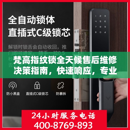 梵高指纹锁全天候售后维修决策指南，快速响应，专业保障