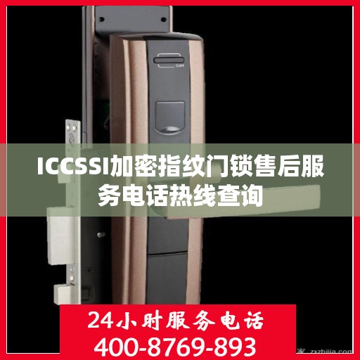 ICCSSI加密指纹门锁售后服务电话热线查询