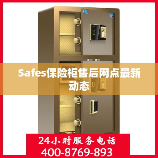 Safes保险柜售后网点最新动态