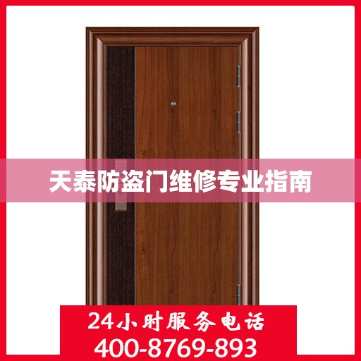 天泰防盗门维修专业指南