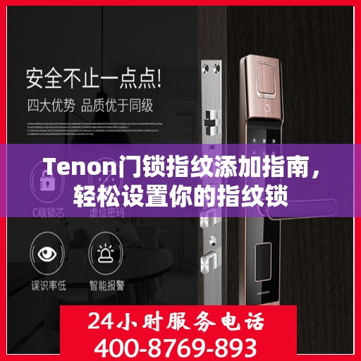 Tenon门锁指纹添加指南，轻松设置你的指纹锁