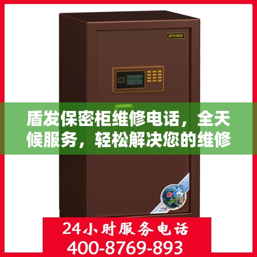 盾发保密柜维修电话，全天候服务，轻松解决您的维修需求