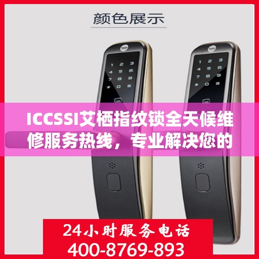 ICCSSI艾栖指纹锁全天候维修服务热线，专业解决您的锁事困扰